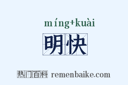 明快是什么意思的图片